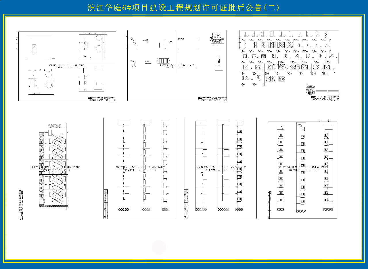 滨江华庭6#项目建设工程规划许可证批后公告 (2)副本.jpg