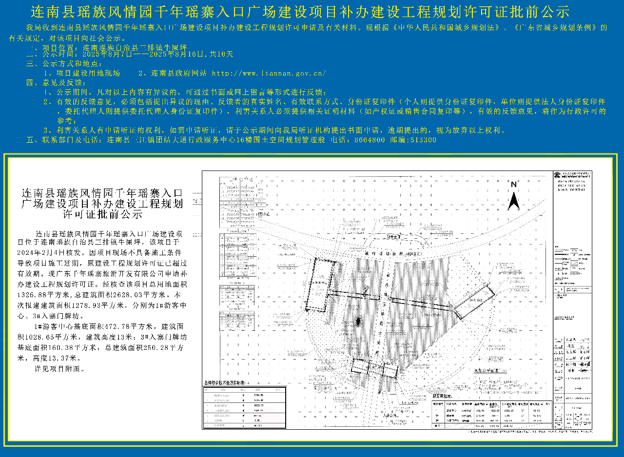 千年瑶寨建设项目补办建设工程规划许可证批前公示副本.jpg