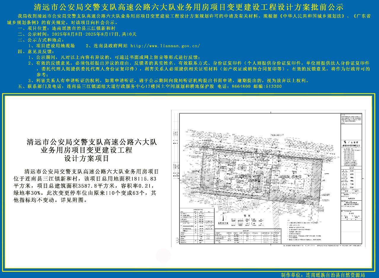 清远市公安局交警支队高速公路六大队业务用房项目批前公示副本.jpg