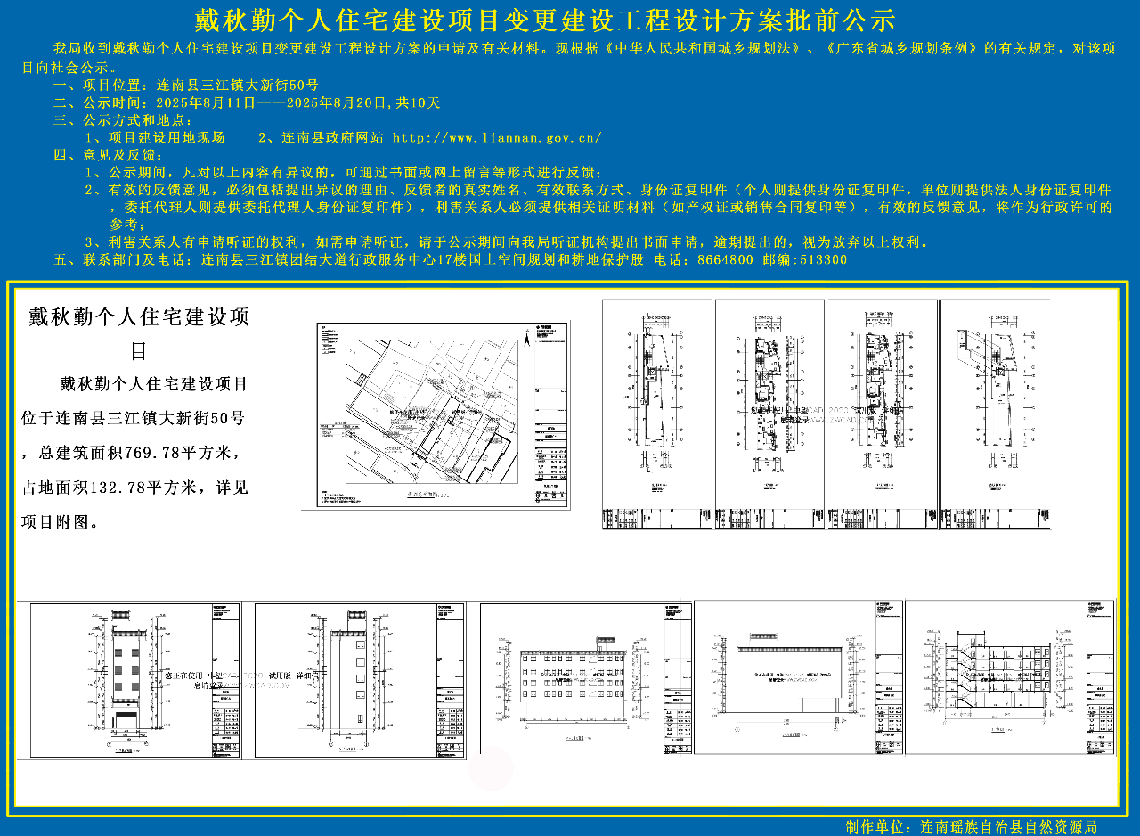 戴秋勤个人住宅建设项目变更建设工程设计方案批前公示.jpg