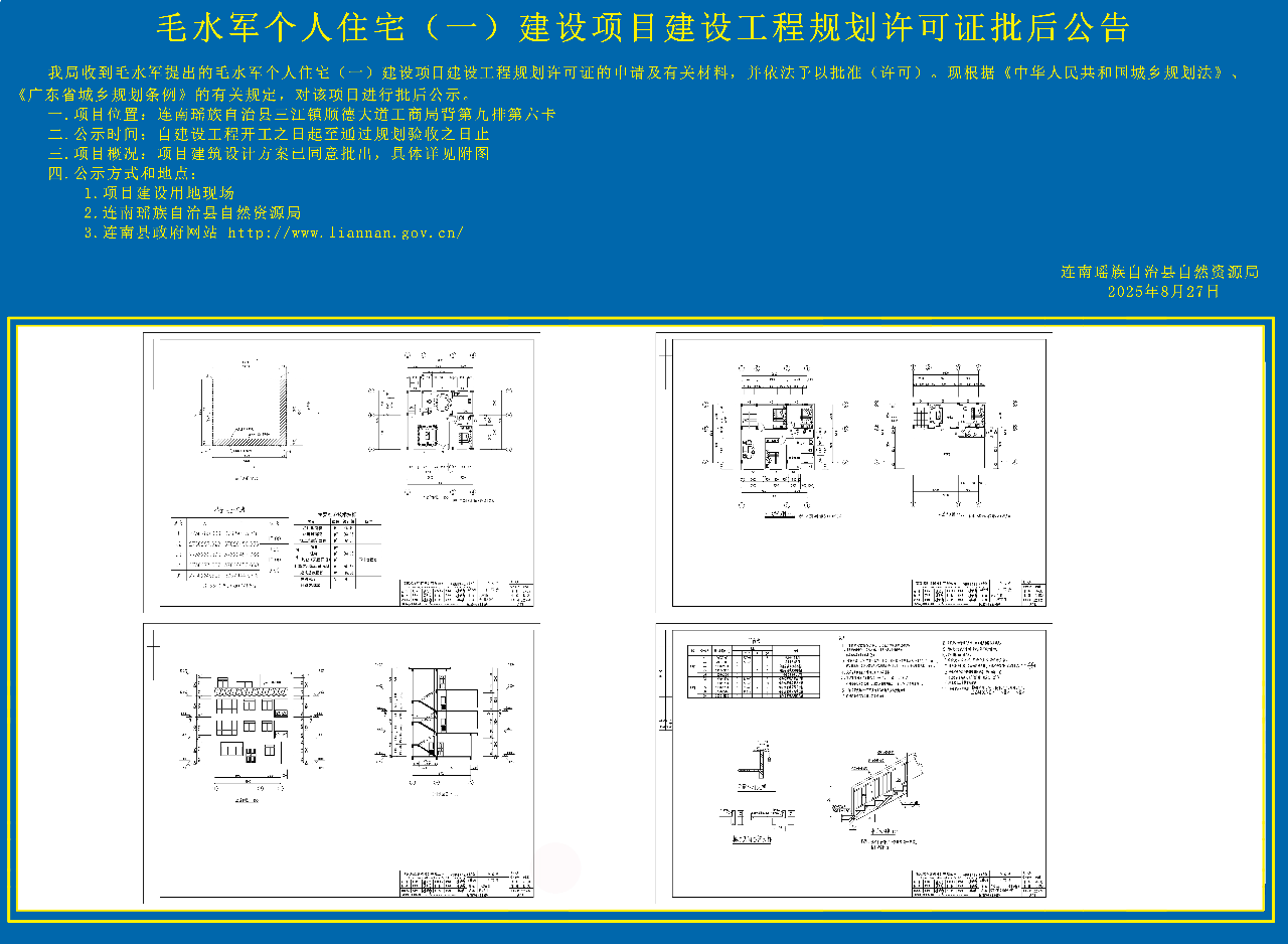 毛水军个人住宅（一）建设项目建设工程规划许可证批后公告副本.jpg