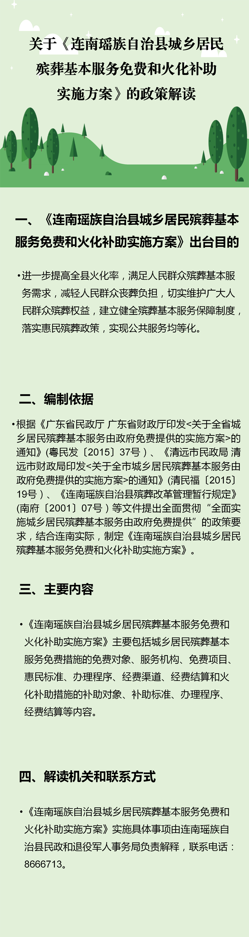 关于《连南瑶族自治县城乡居民殡葬基本服务免费和火化补助实施方案》的政策解读（图文版）.png