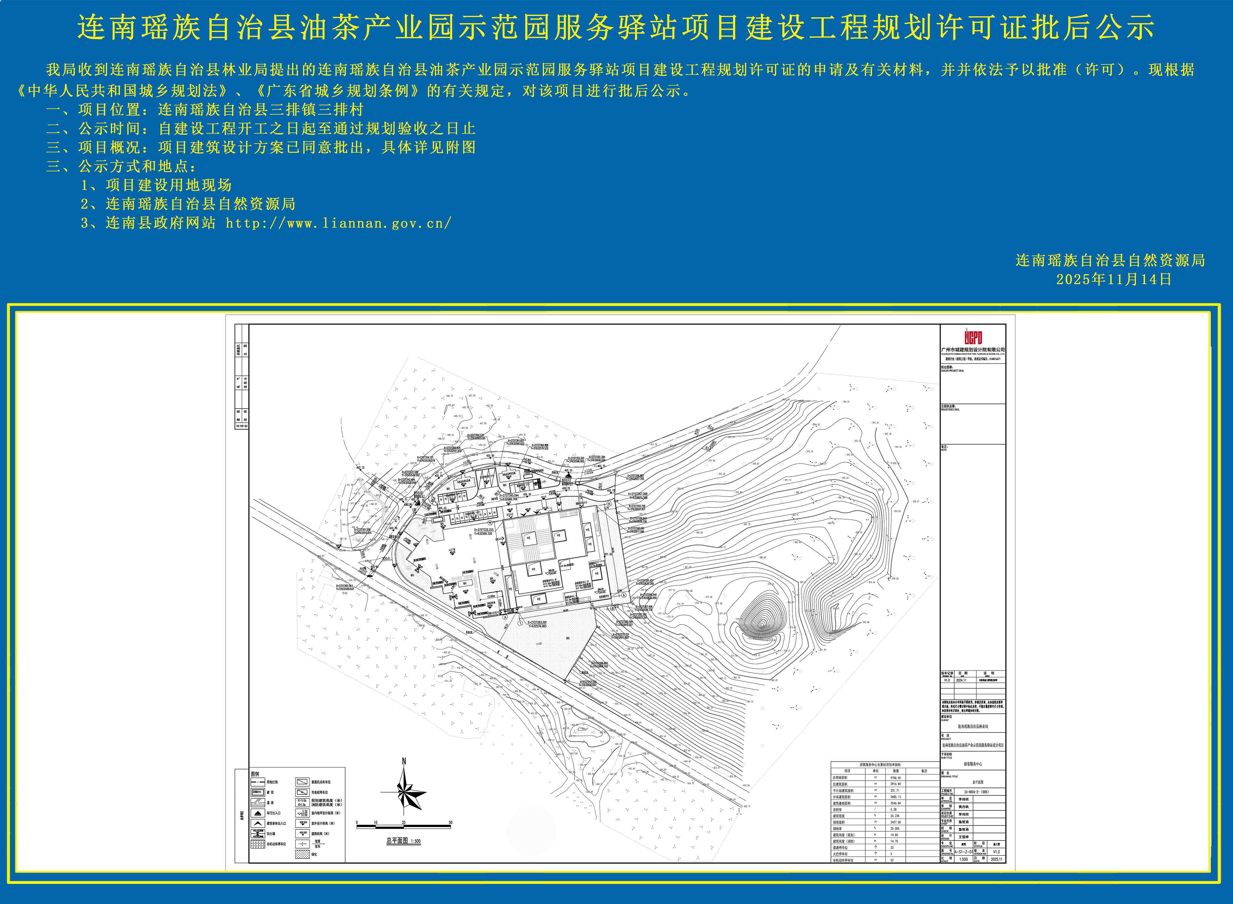 连南瑶族自治县油茶产业园示范园服务驿站项目建设工程规划许可证批后公示.jpg