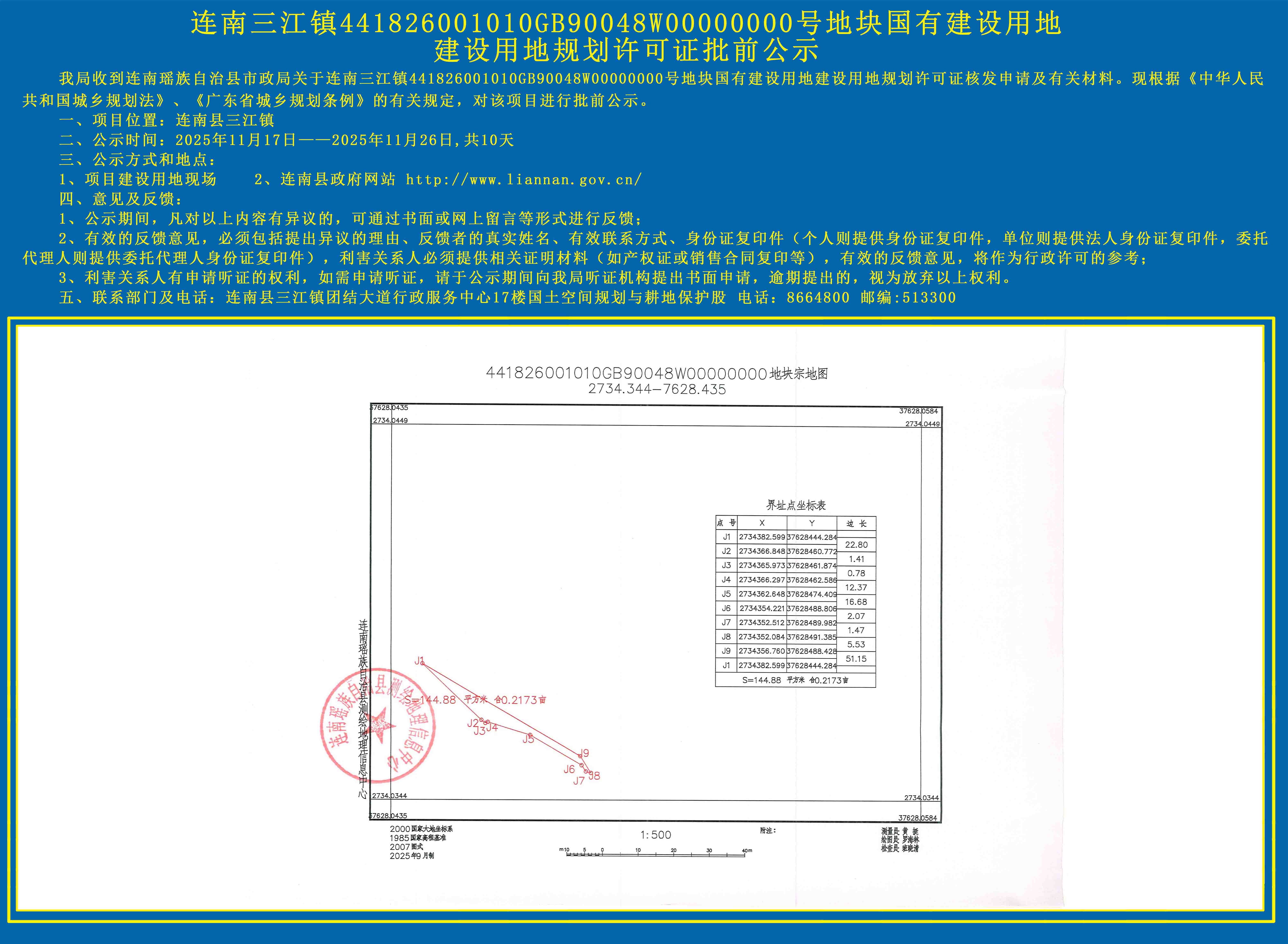 连南三江镇441826001010GB90048W00000000号地块国有建设用地建设用地规划许可证批前公示.jpg