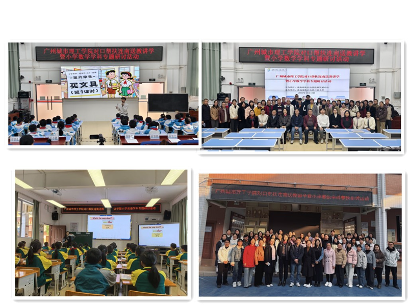 广州城市理工送教小学数学、小学英语活动.jpg