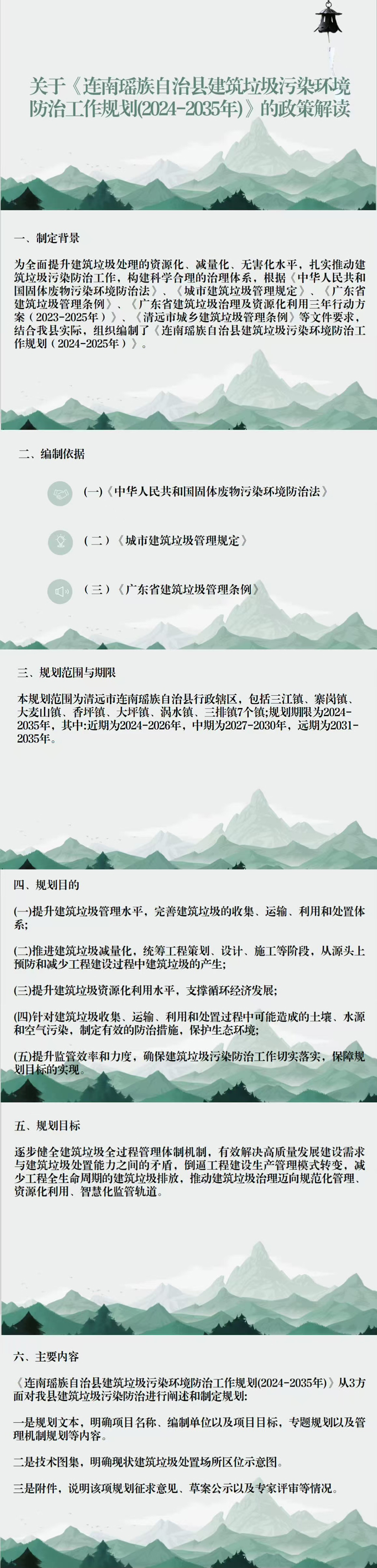 关于《连南瑶族自治县建筑垃圾污染环境防治工作规划（2024-2035年）》的政策解读（图文版）.jpg