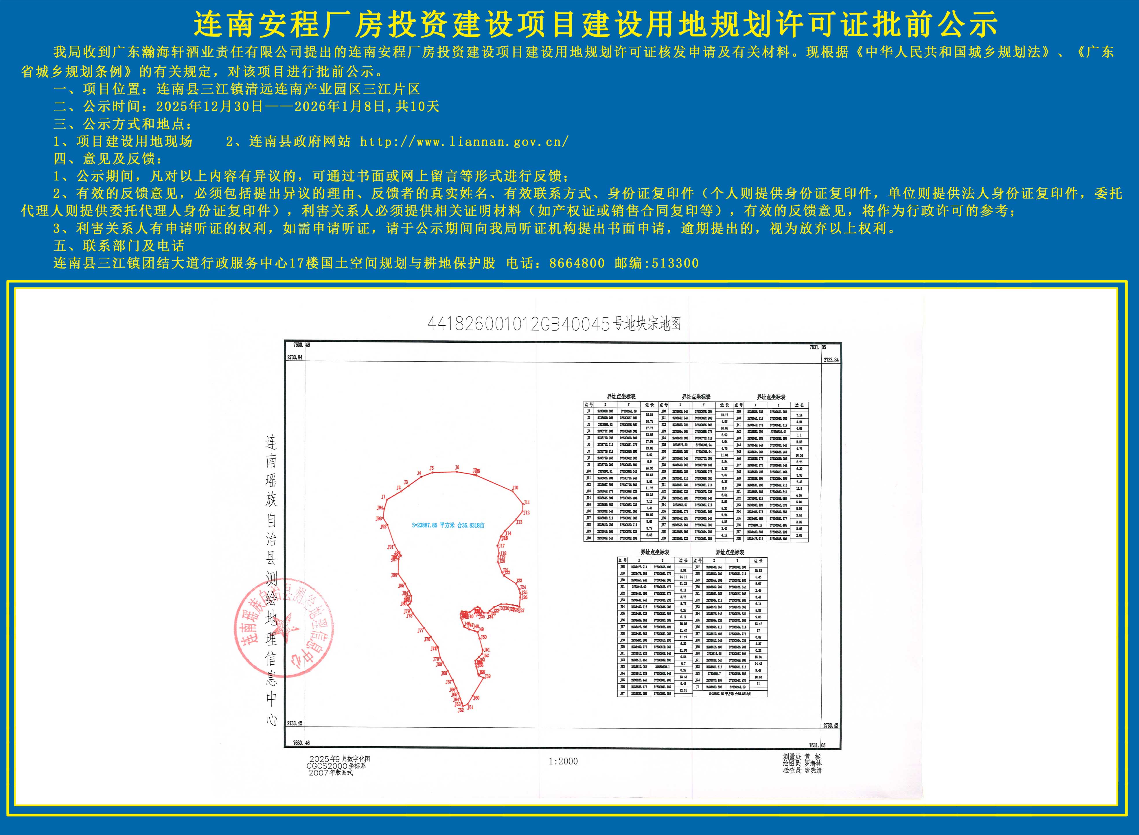 连南安程厂房投资建设项目建设用地规划许可证批前公示.jpg