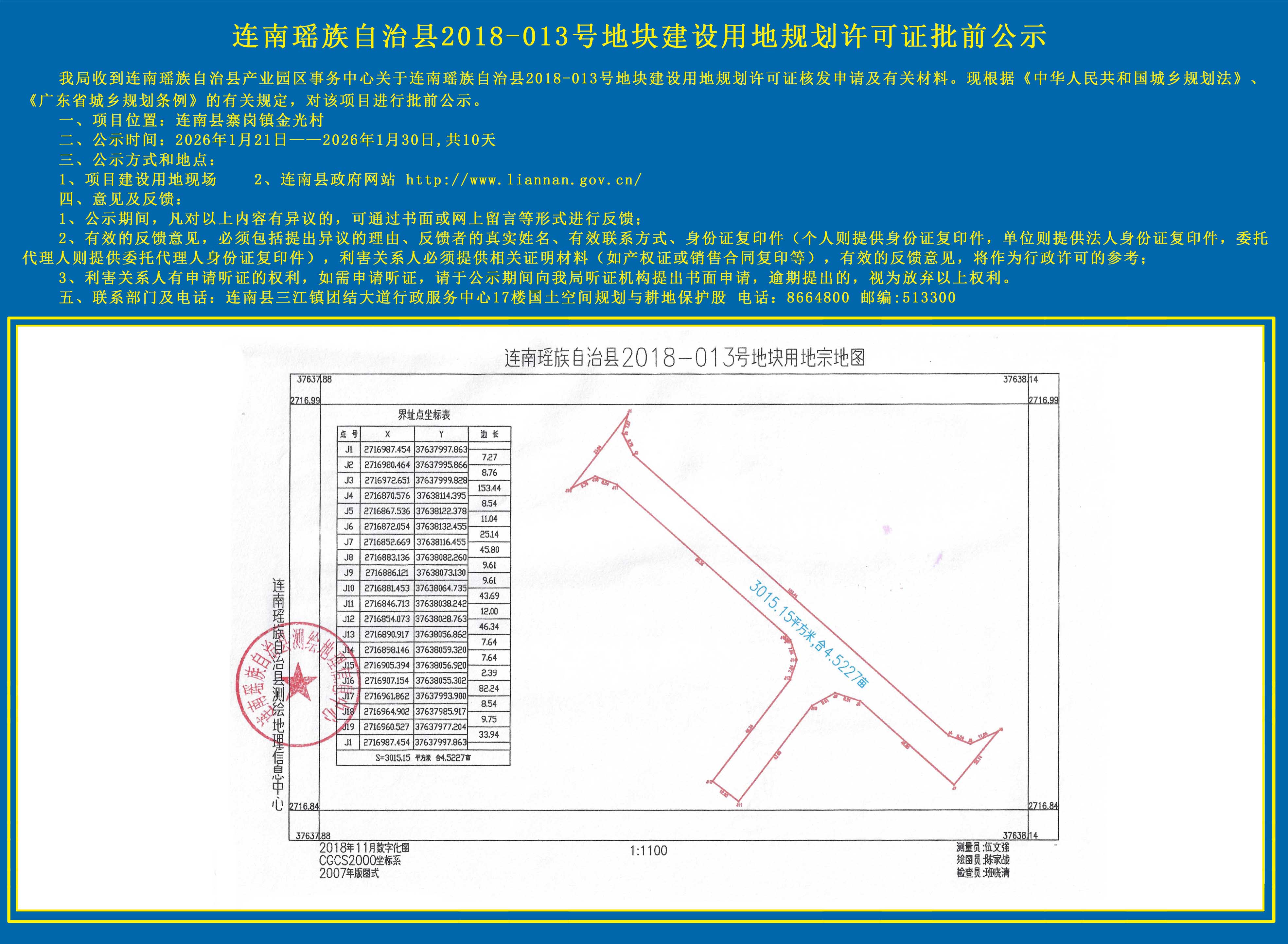 连南瑶族自治县2018-013号地块建设用地规划许可证批前公示.jpg