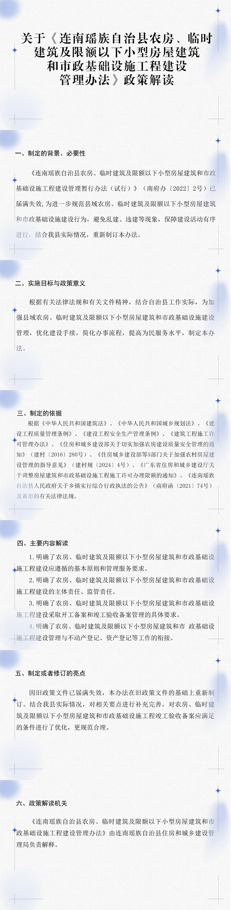 关于《连南瑶族自治县农房、临时建筑及限额以下小型房屋建筑和市政基础设施工程建设管理办法》政策解读（图片解读）.png