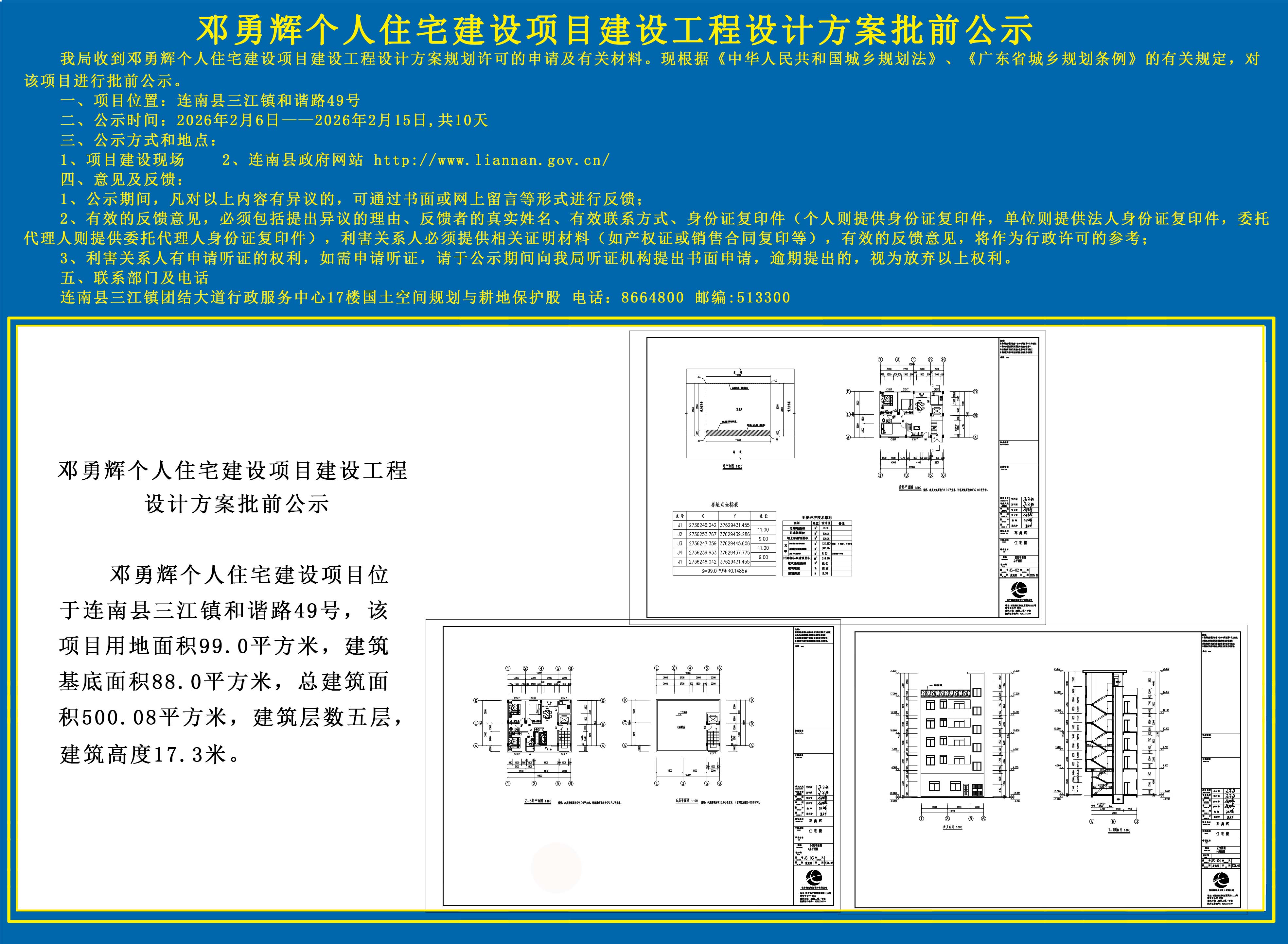 邓勇辉个人住宅建设项目建设工程设计方案批前公示.jpg