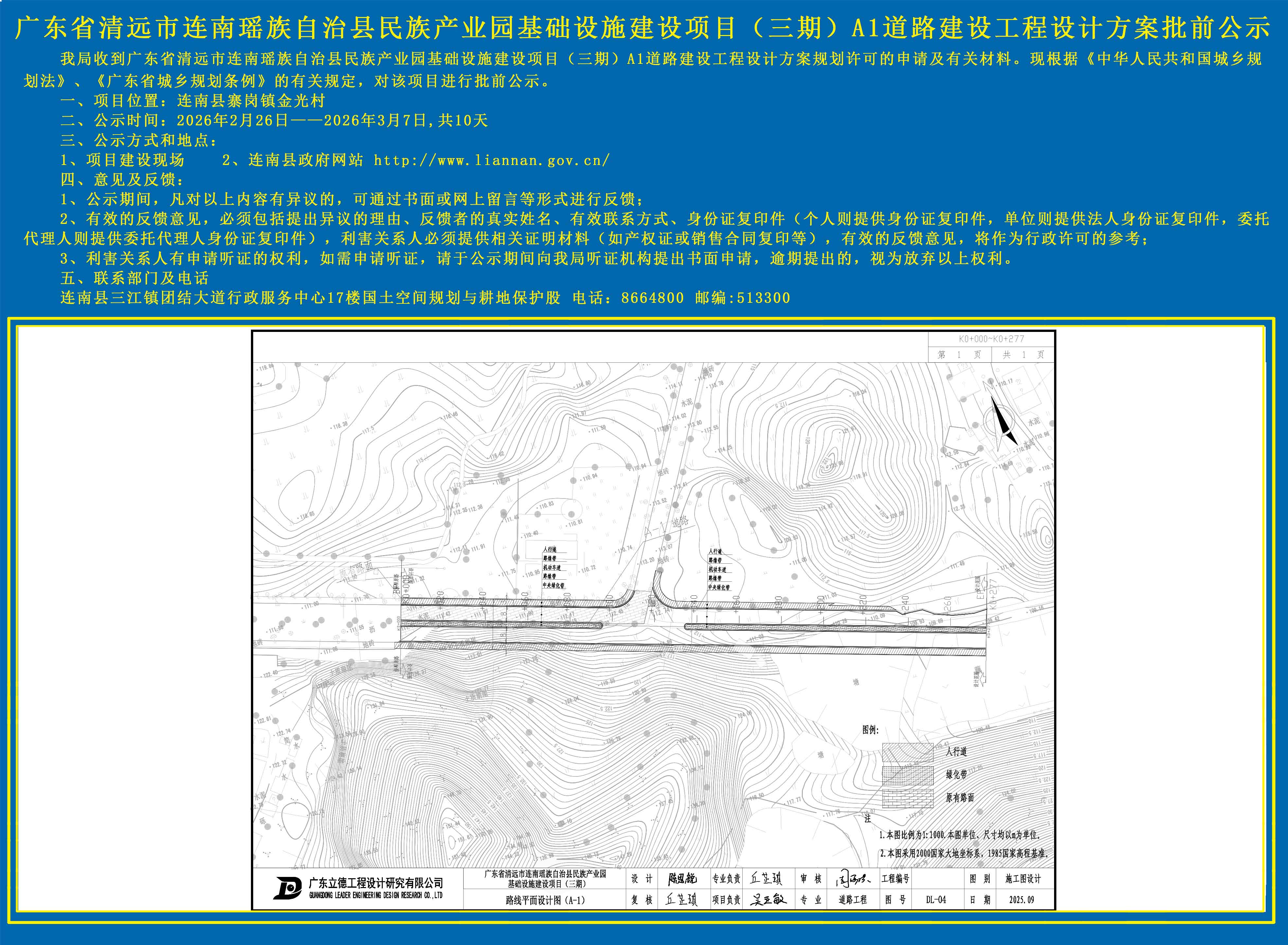 广东省清远市连南瑶族自治县民族产业园基础设施建设项目（三期）A1道路建设工程设计方案批前公示.jpg