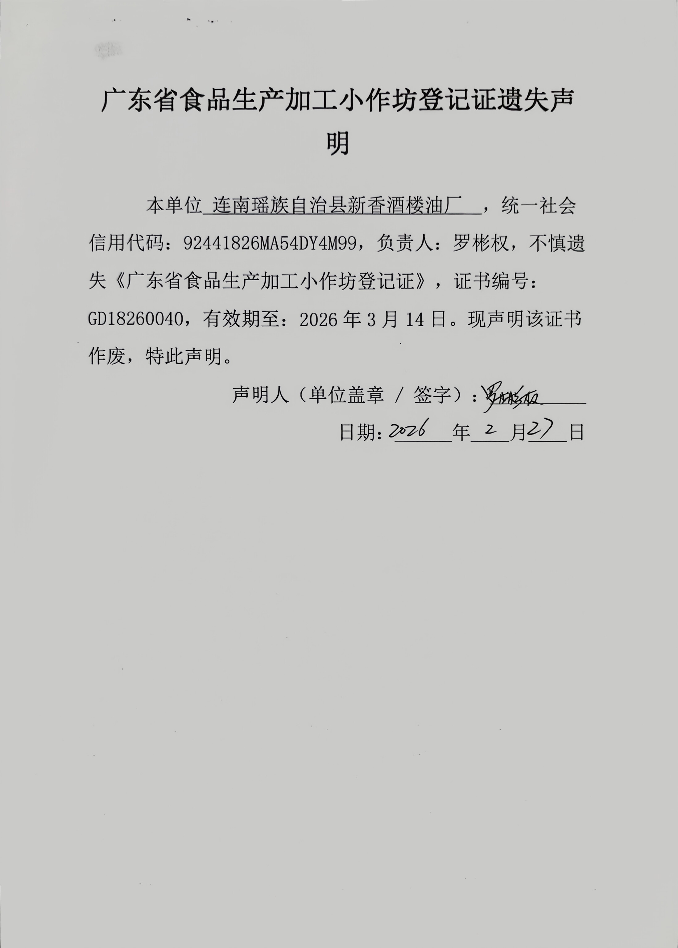 广东省食品生产加工小作坊登记证遗失声明.jpg