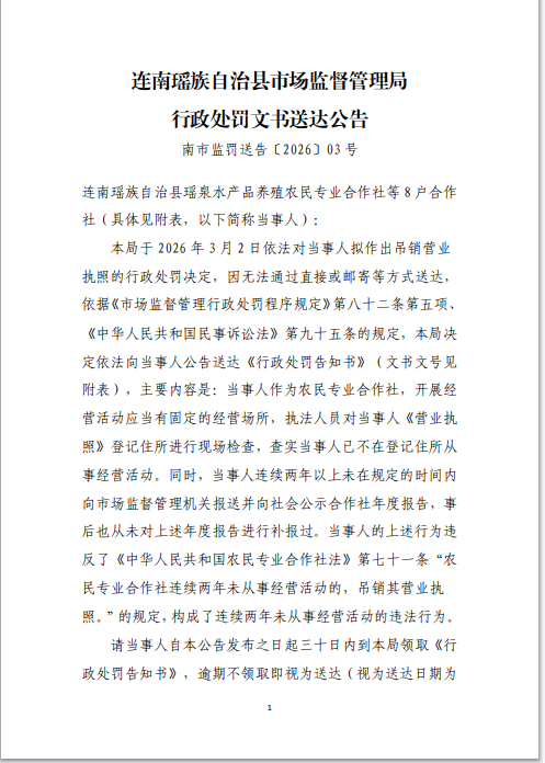 连南瑶族自治县市场监督管理局行政处罚文书送达公告南市监罚送告〔2026〕03号.png