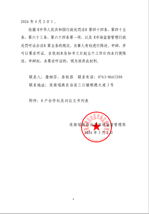 连南瑶族自治县市场监督管理局行政处罚文书送达公告南市监罚送告〔2026〕03号1.png