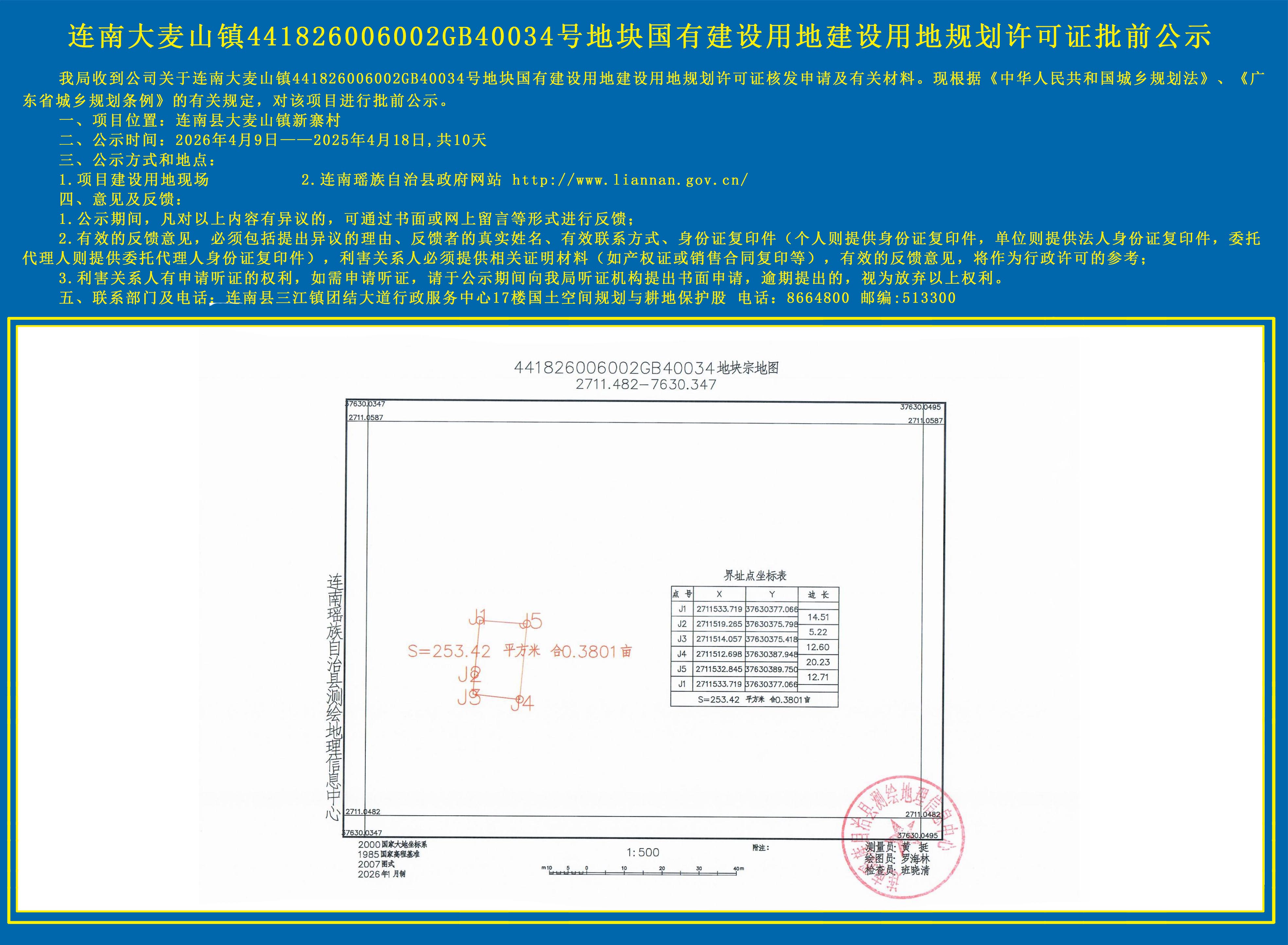连南大麦山镇441826006002GB40034号地块国有建设用地建设用地规划许可证批前公示.jpg