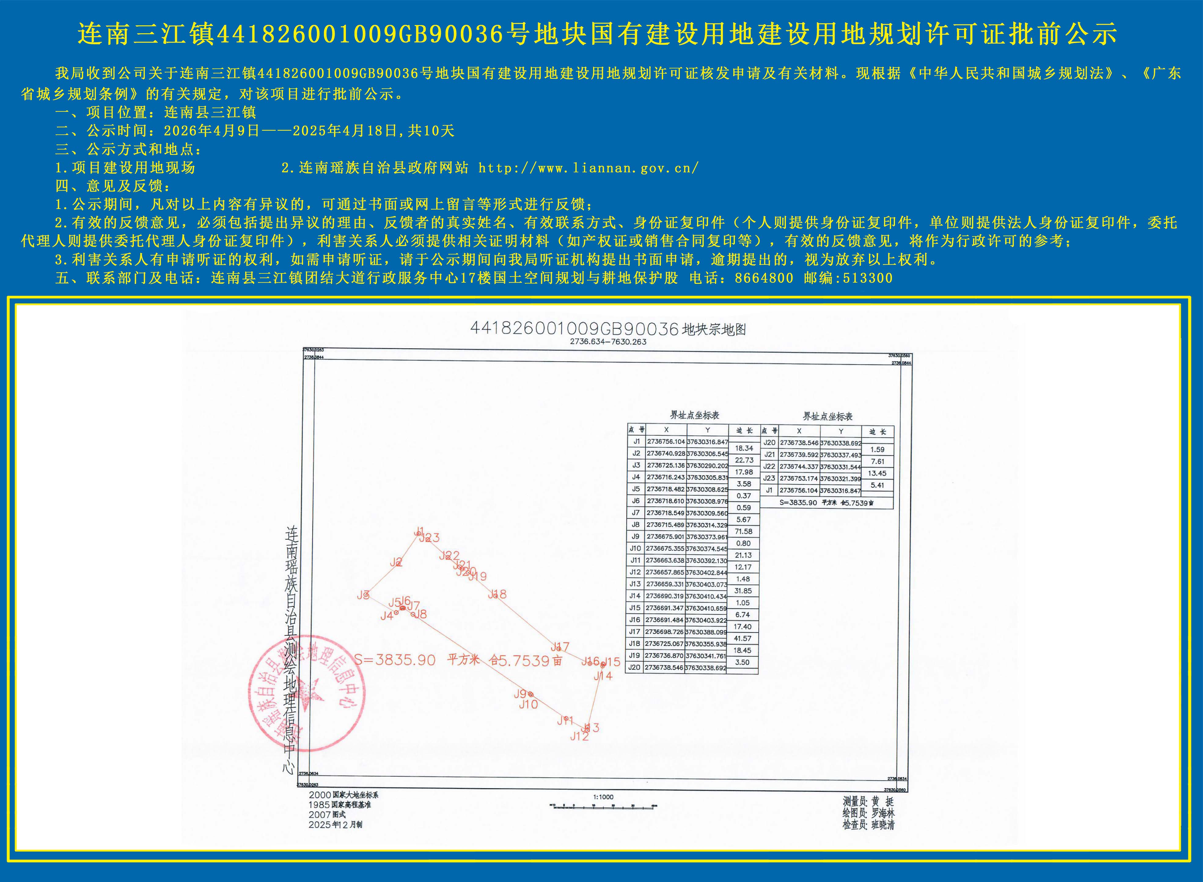连南三江镇441826001009GB90036号地块国有建设用地建设用地规划许可证批前公示.jpg