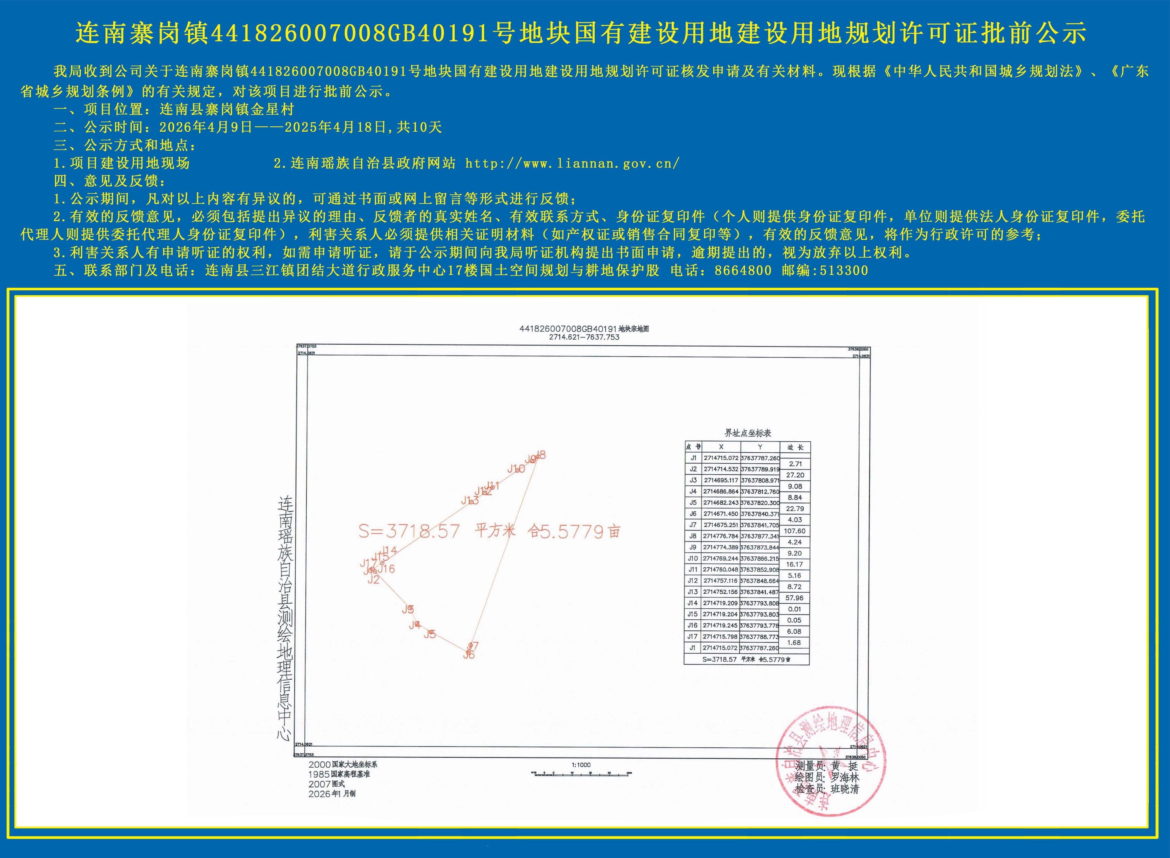 连南寨岗镇441826007008GB40191号地块国有建设用地规划许可证批前公示.jpg