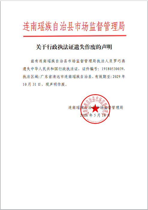 关于行政执法证遗失作废的声明.png