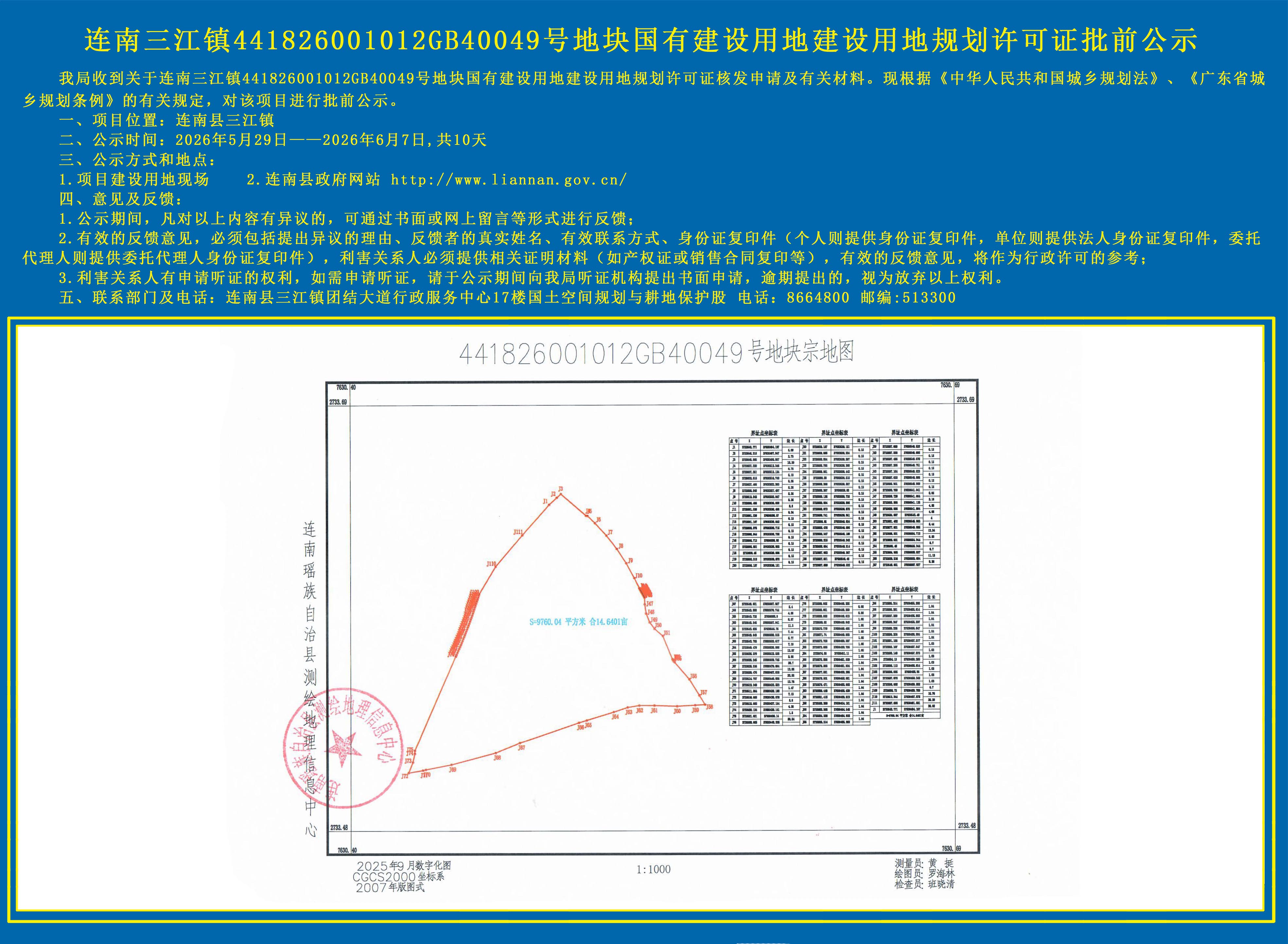 连南三江镇441826001012GB40049号地块国有建设用地规划许可证批前公示.jpg