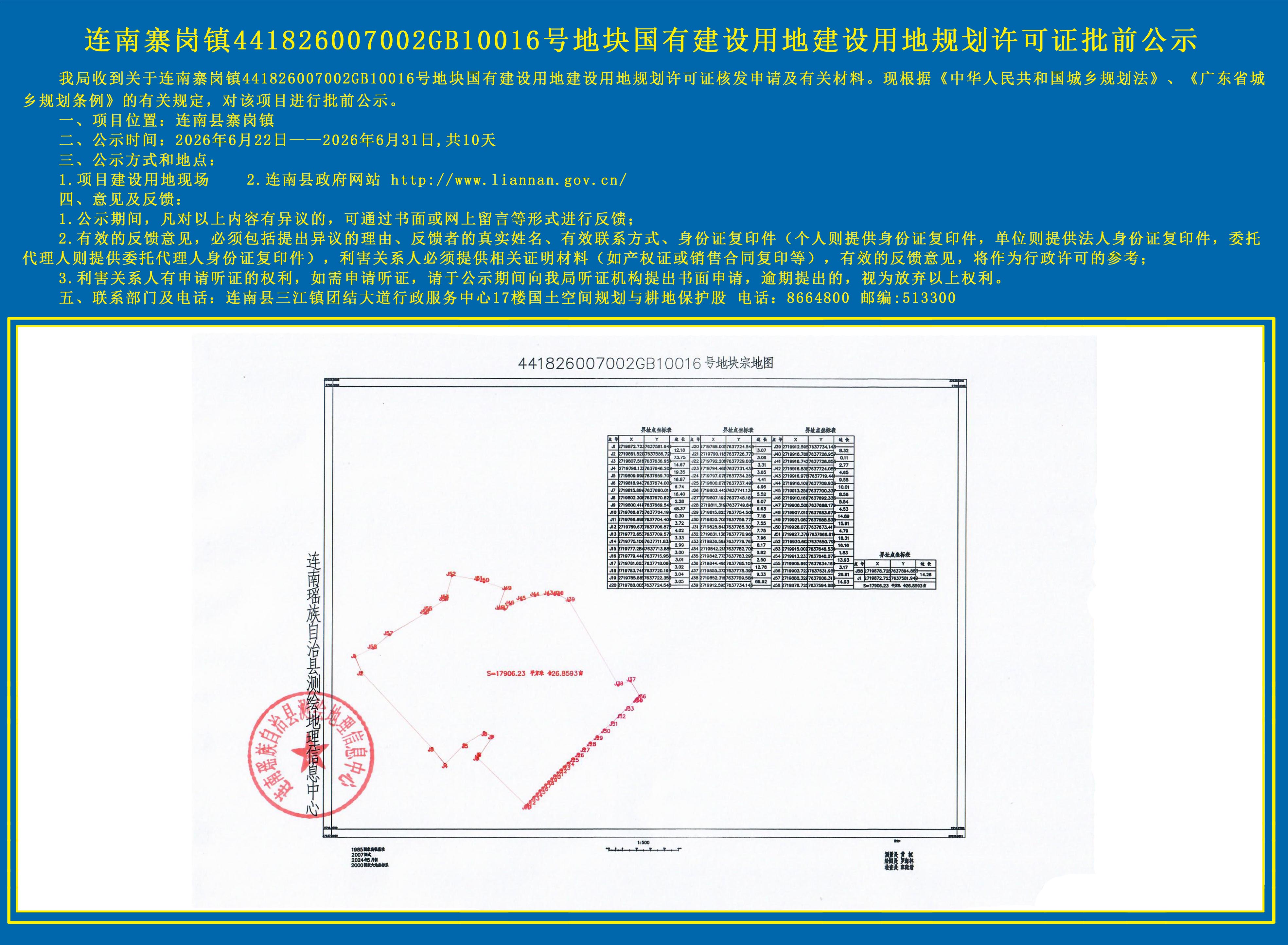 连南寨岗镇441826007002GB10016号地块国有建设用地规划许可证批前公示.jpg