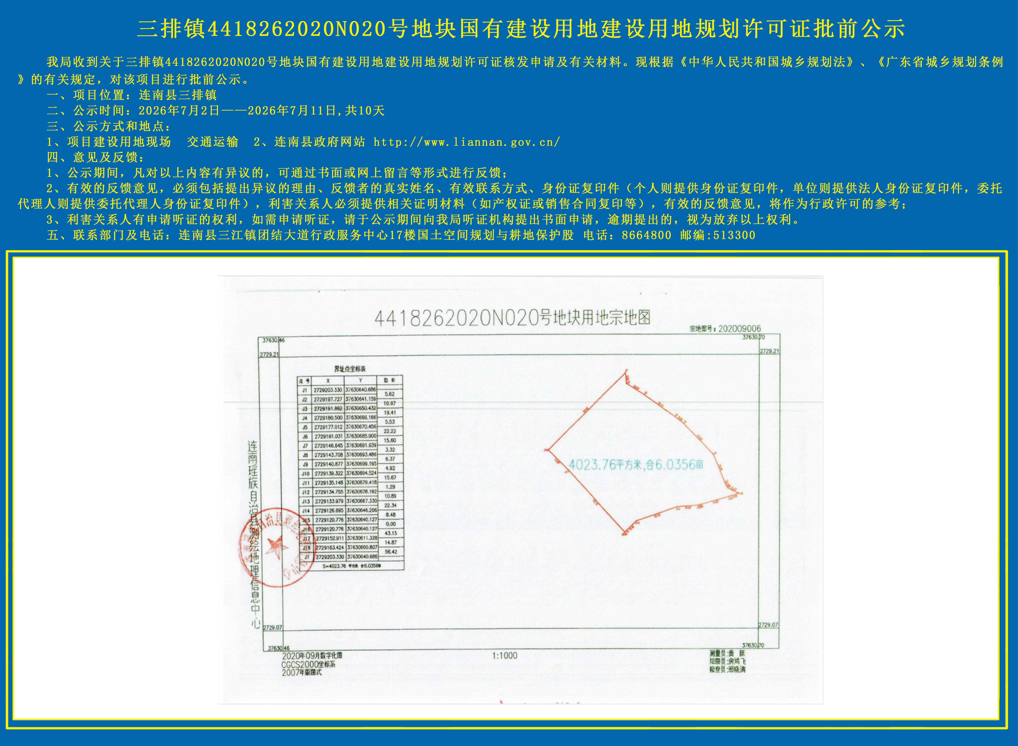 连南三排镇4418262020N020号地块国有建设用地规划许可证批前公示.jpg