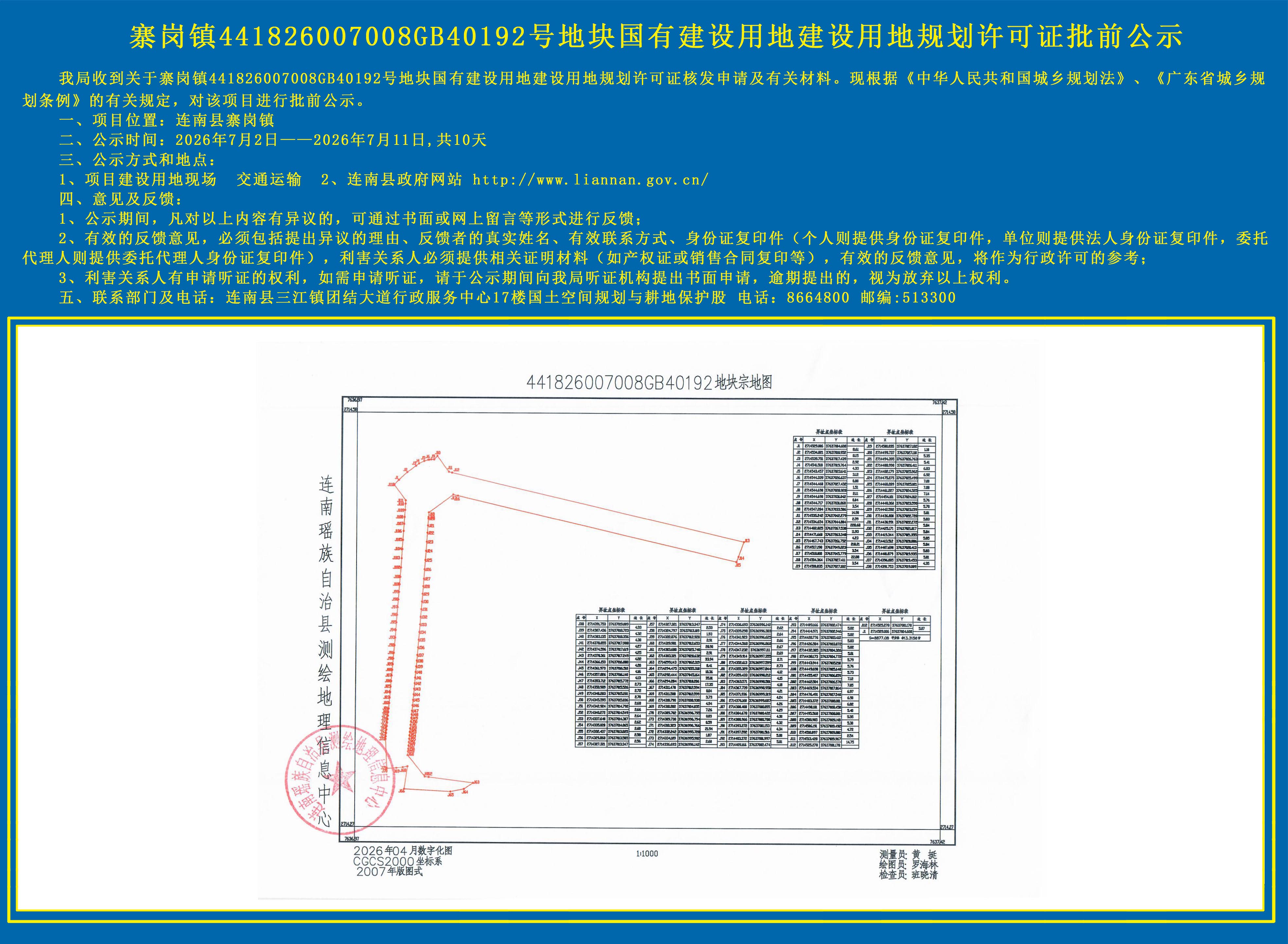 连南寨岗镇441826007008GB40192号地块国有建设用地规划许可证批前公示.jpg