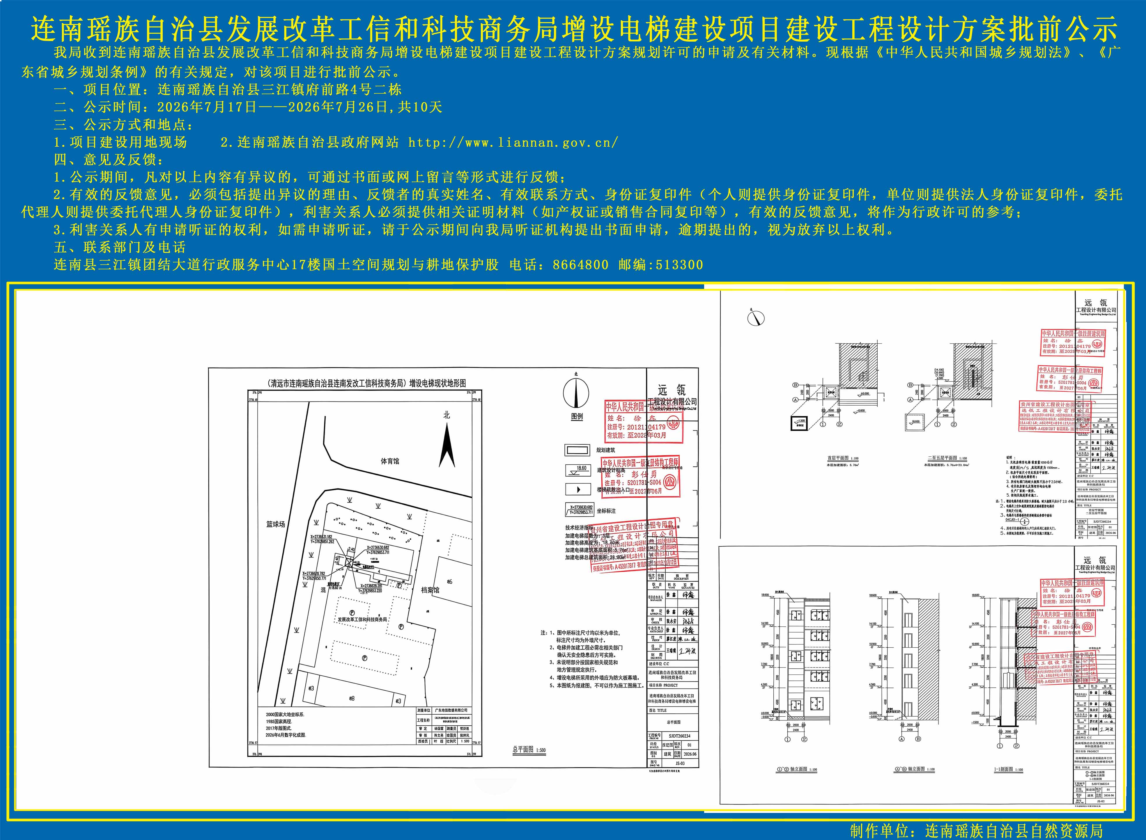 连南瑶族自治县发展改革工信和科技商务局建设项目建设工程设计方案批前公示副本.jpg