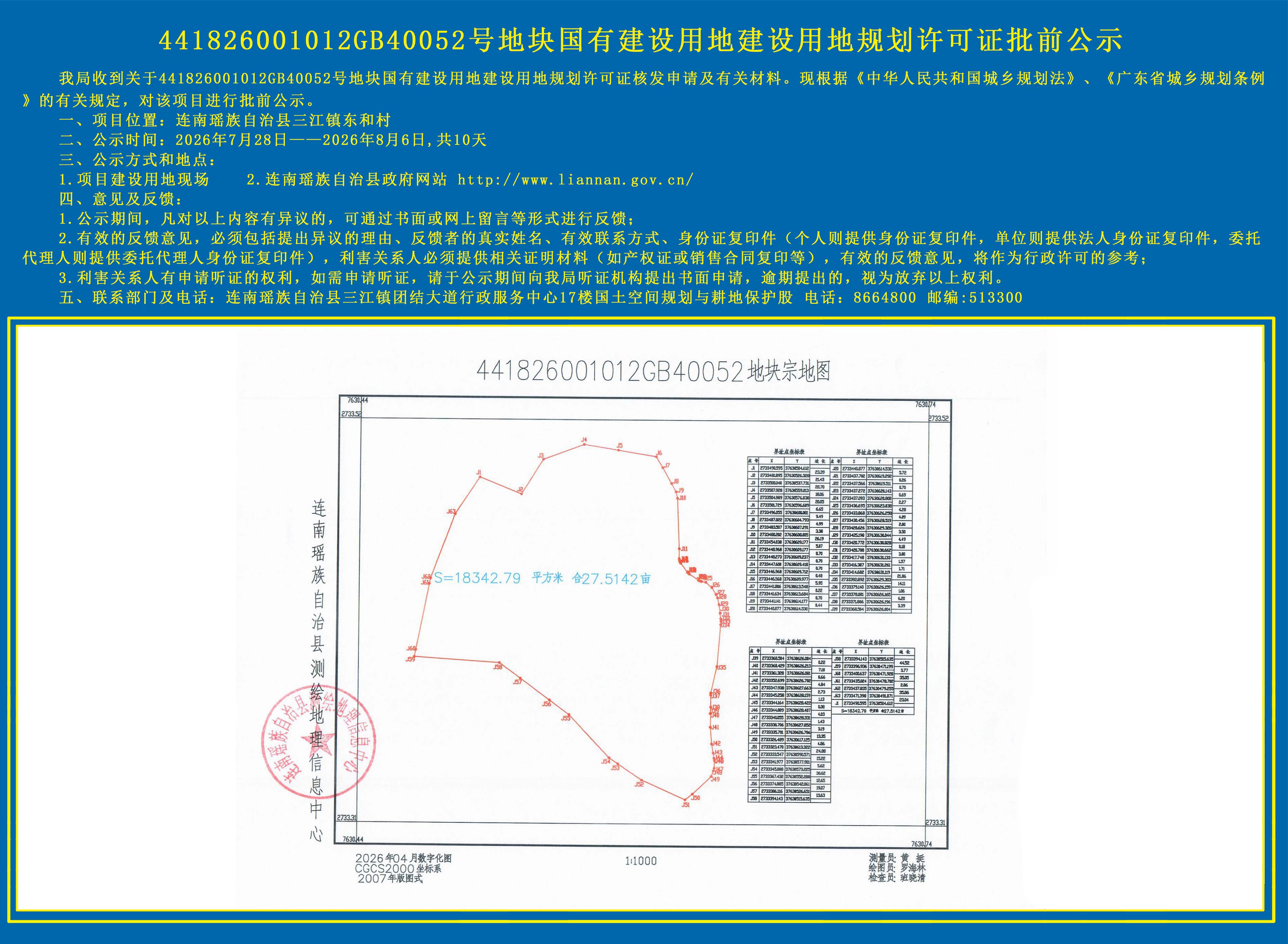 441826001012GB40052号地块国有建设用地规划许可证线上批前公示.jpg