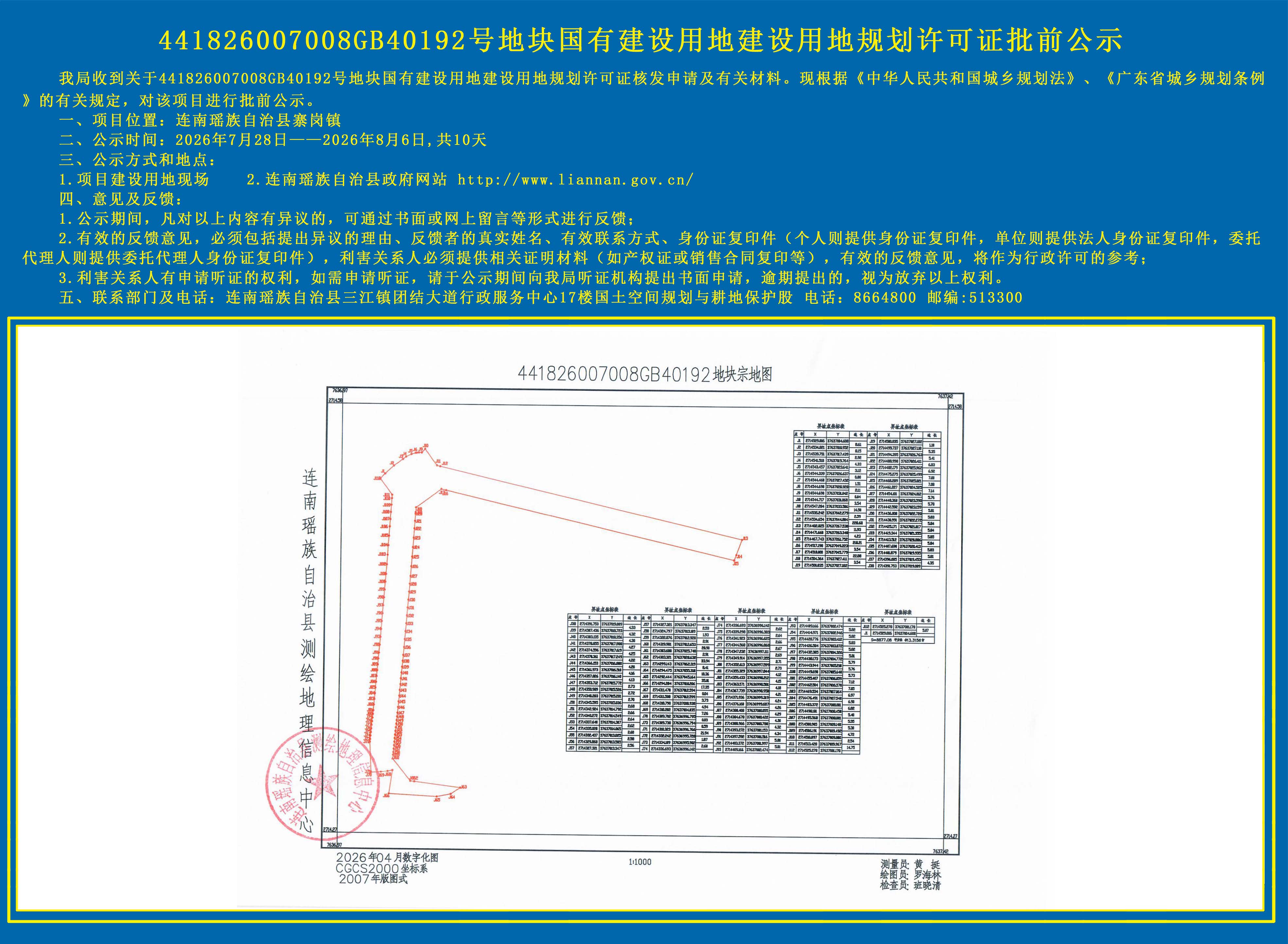 441826007008GB40192号地块国有建设用地规划许可证线上批前公示.jpg