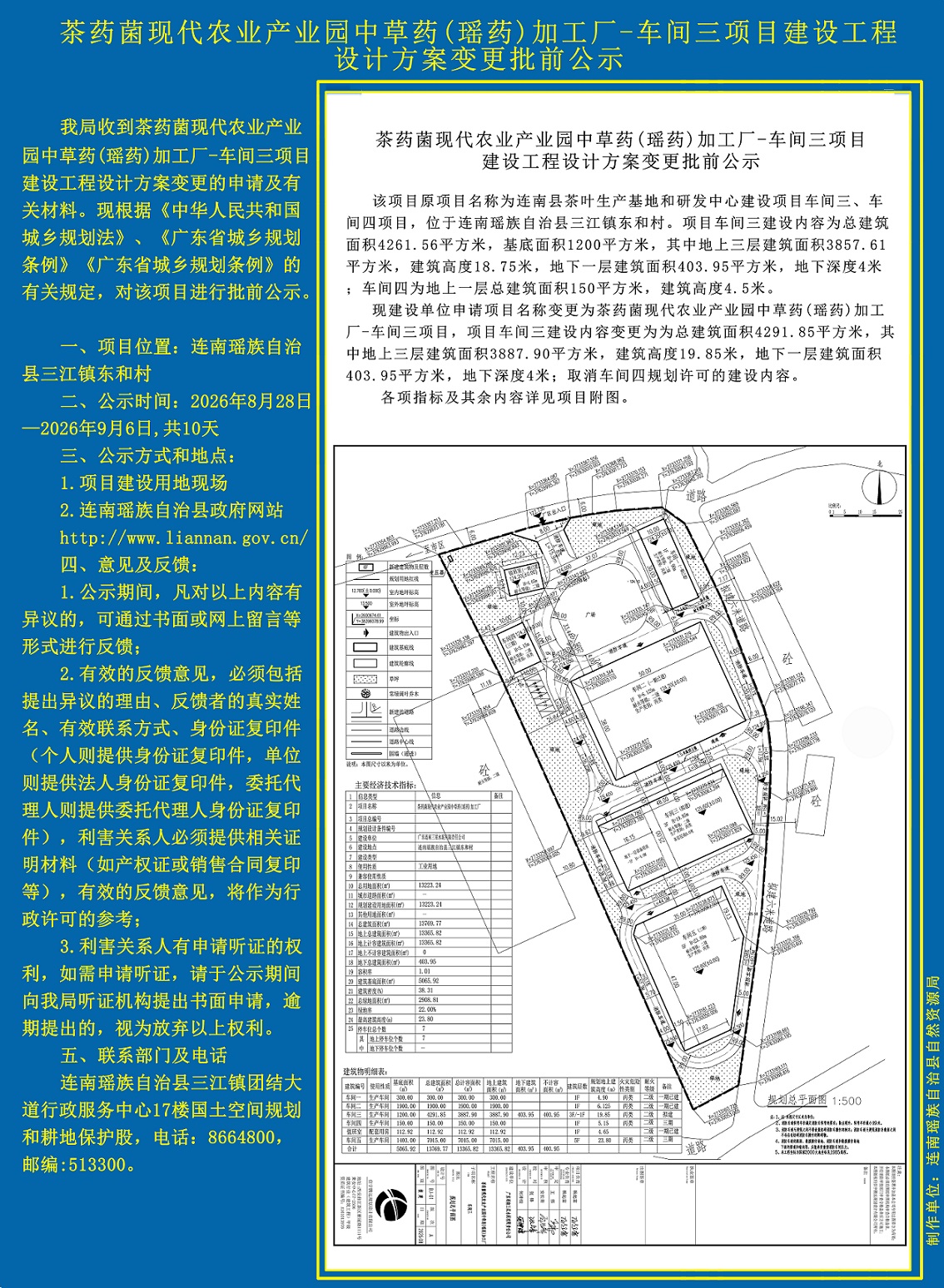 茶药菌现代农业产业园中草药(瑶药)加工厂-车间三项目建设工程设计方案变更线上批前公示.jpg