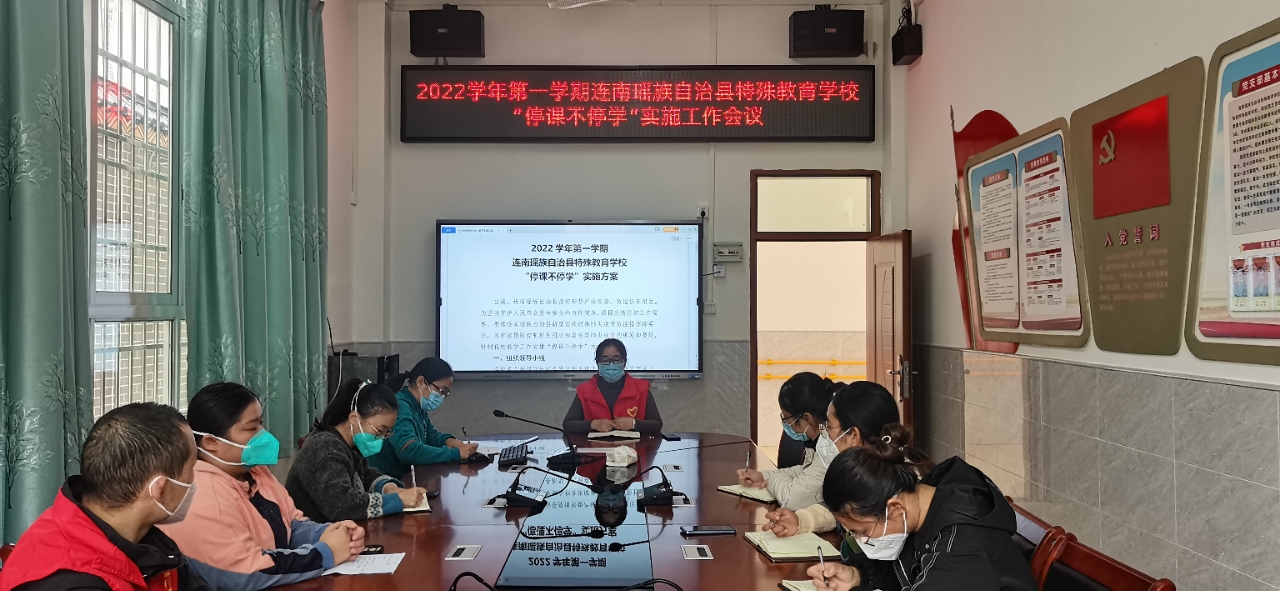 “停课不停学”线上教学实施工作会议.jpg