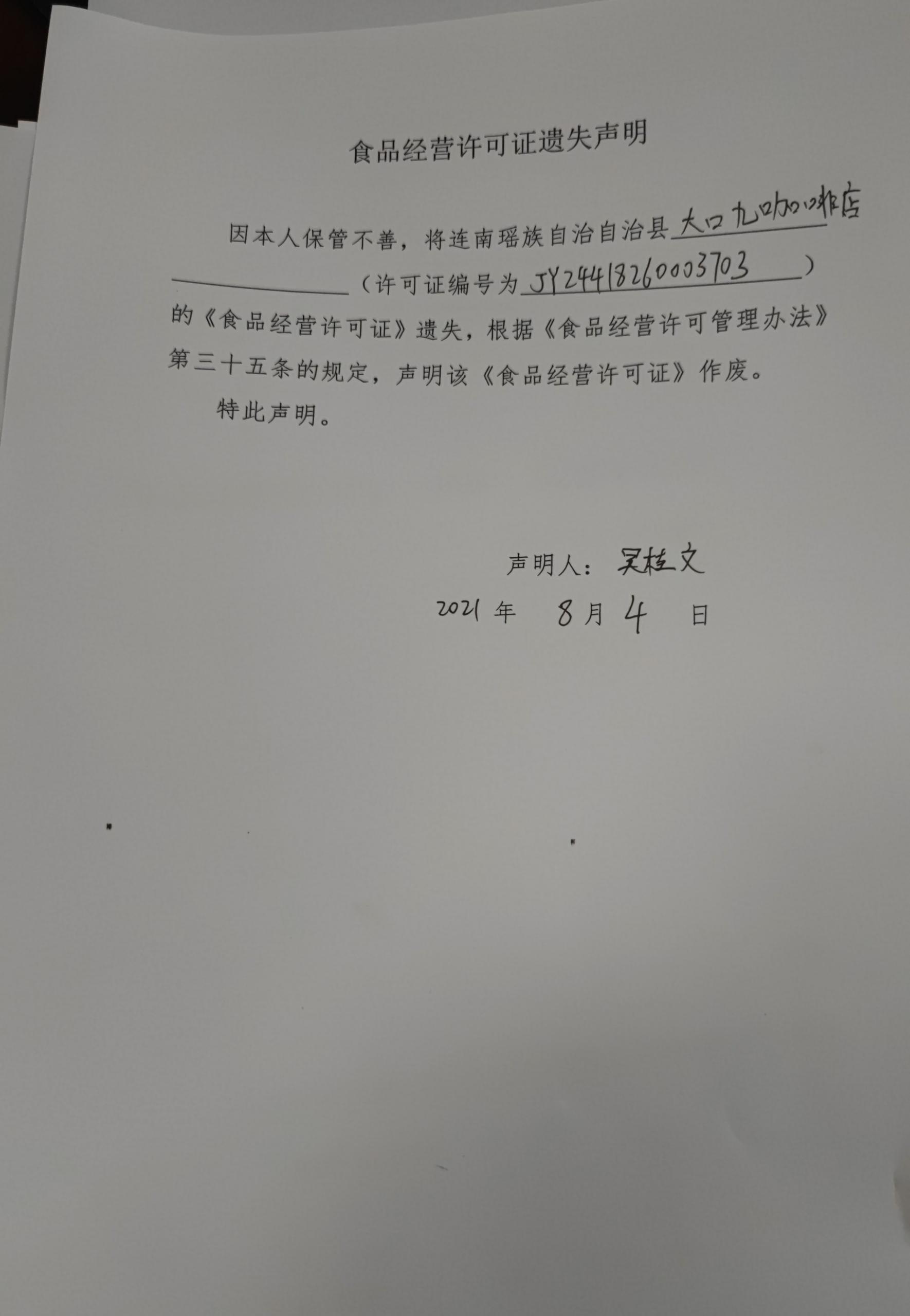 大口九咖啡店食品经营许可证遗失声明.jpg