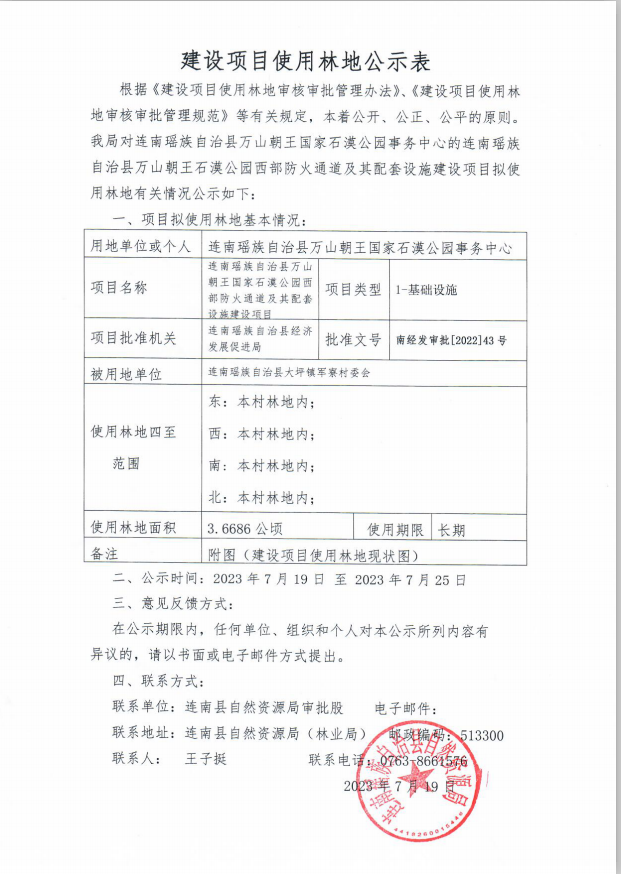 连南瑶族自治县万山朝王国家石漠公园西部防火通道及其配套设施建设项目公示表及其附图 (1).png