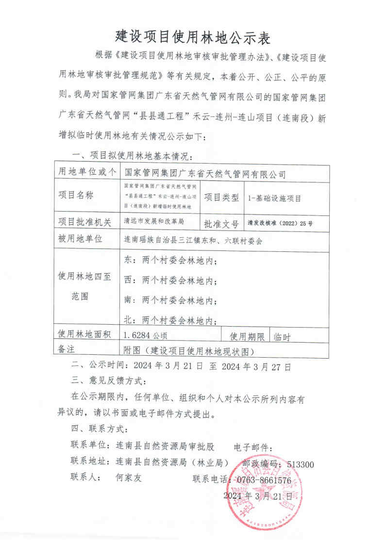 国家管网集团广东省天然气管网“县县通工程”禾云-连州-连山项目（连南段）新增临时使用林地公示表.jpg