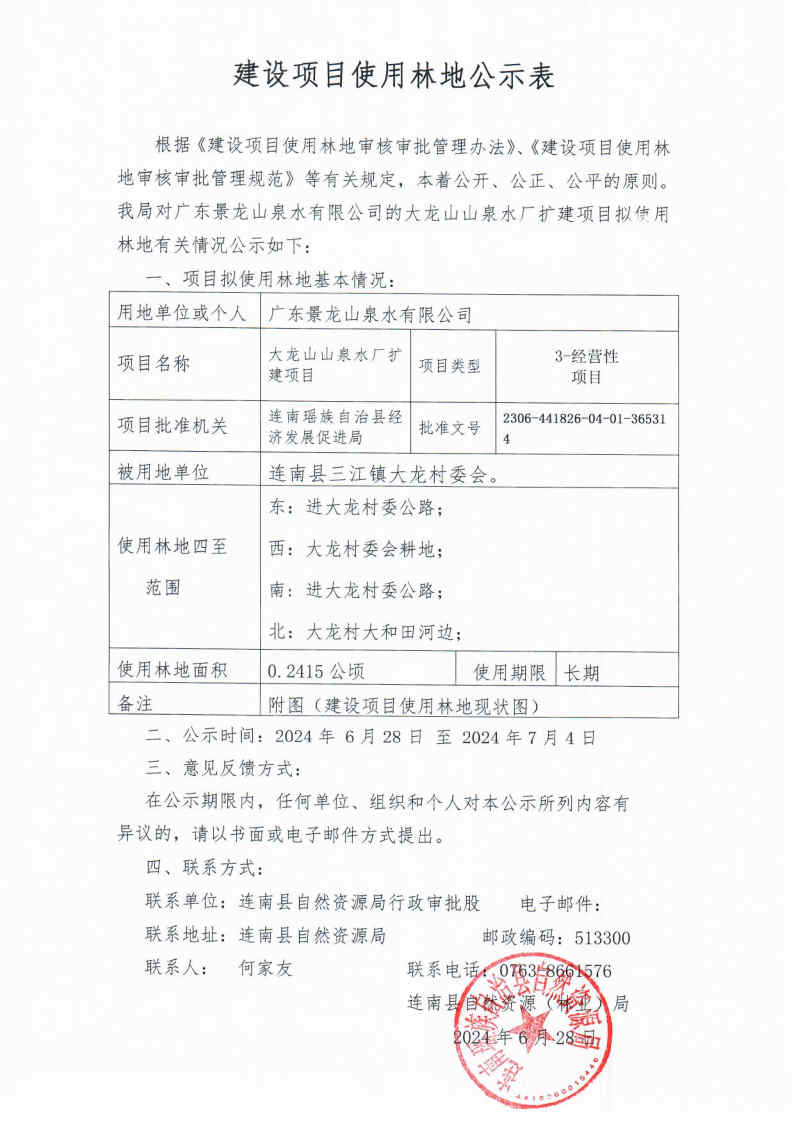 大龙山山泉水厂扩建项目使用林地公示表.jpg