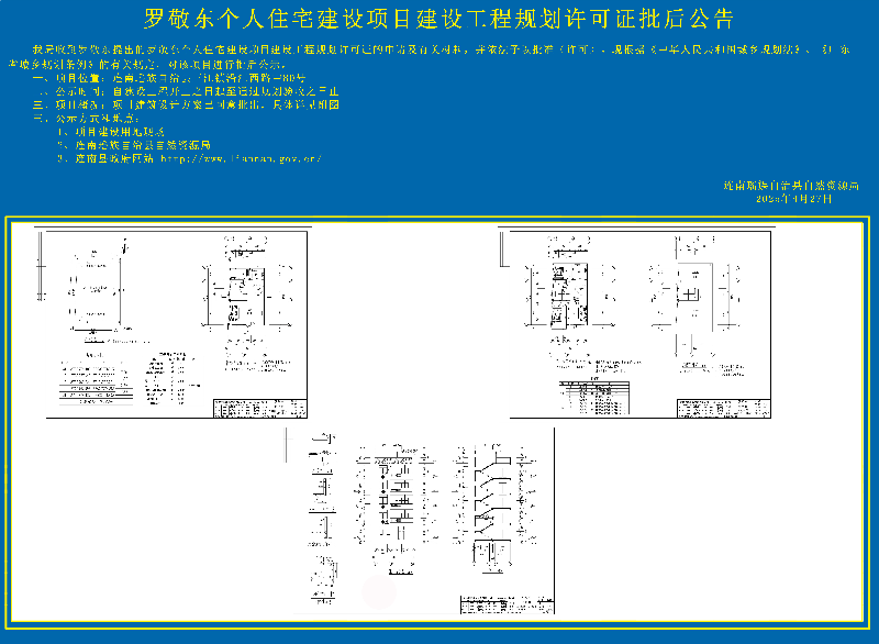 罗敬东个人住宅建设项目建设工程规划许可证批后公告.jpg