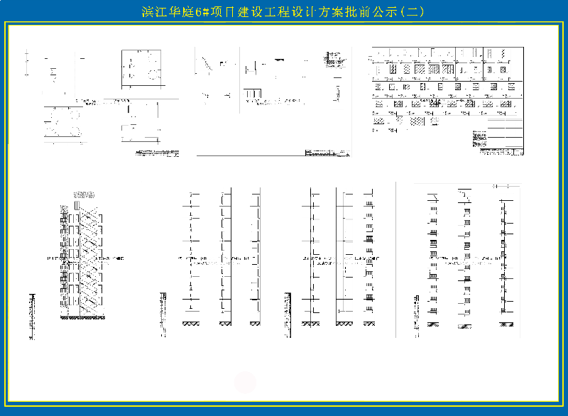 滨江华庭6#项目设计方案批前公示 (2)副本.jpg