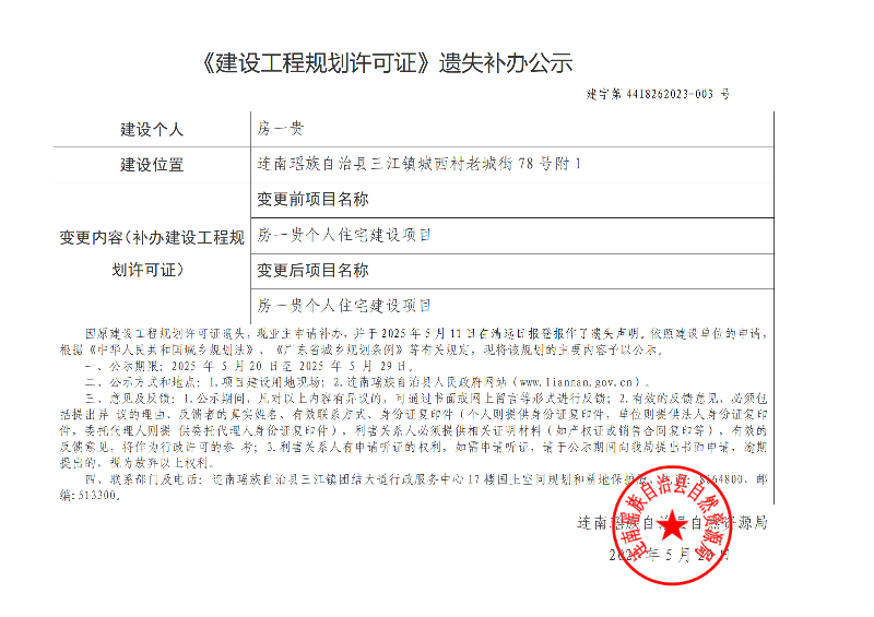 房一贵建设工程规划许可证公示_01.png