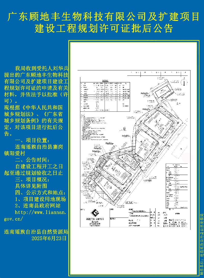 广东顾地丰生物科技有限公司扩建项目批后公告副本.jpg