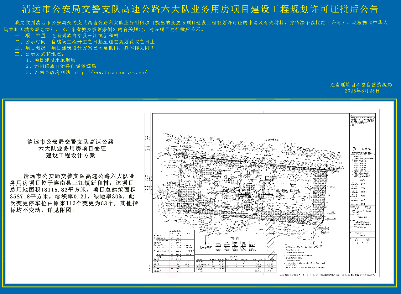 清远市公安局交警支队高速公路六大队业务用房项目设计方案批后公告副本.jpg