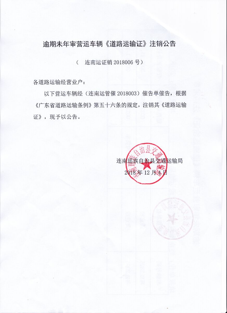 逾期未年审营运车辆道路运输证注销公告