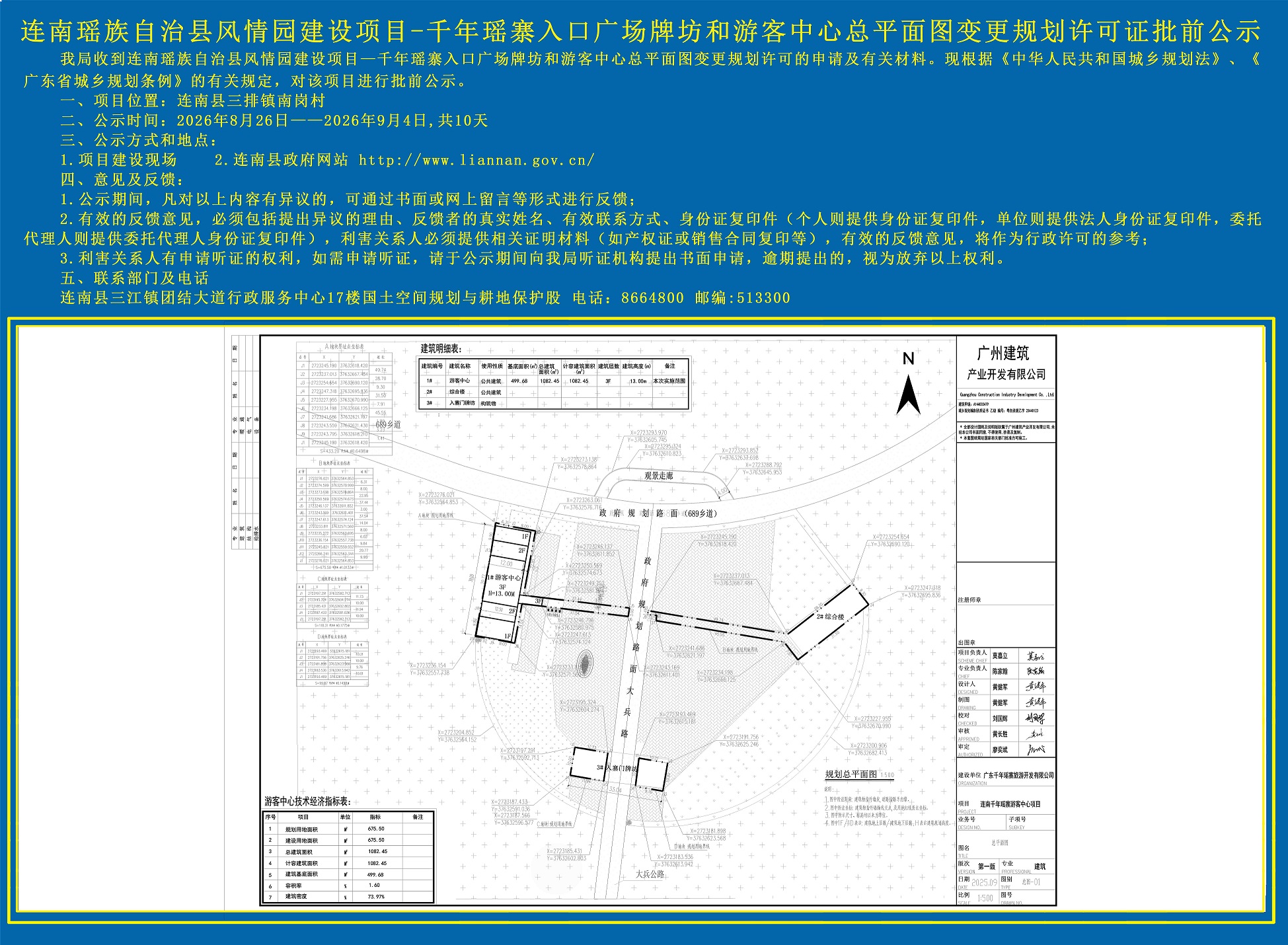 连南瑶族自治县风情园建设项目—千年瑶寨入口广场牌坊和游客中心总平面图变更规划许可证批前公示.jpg