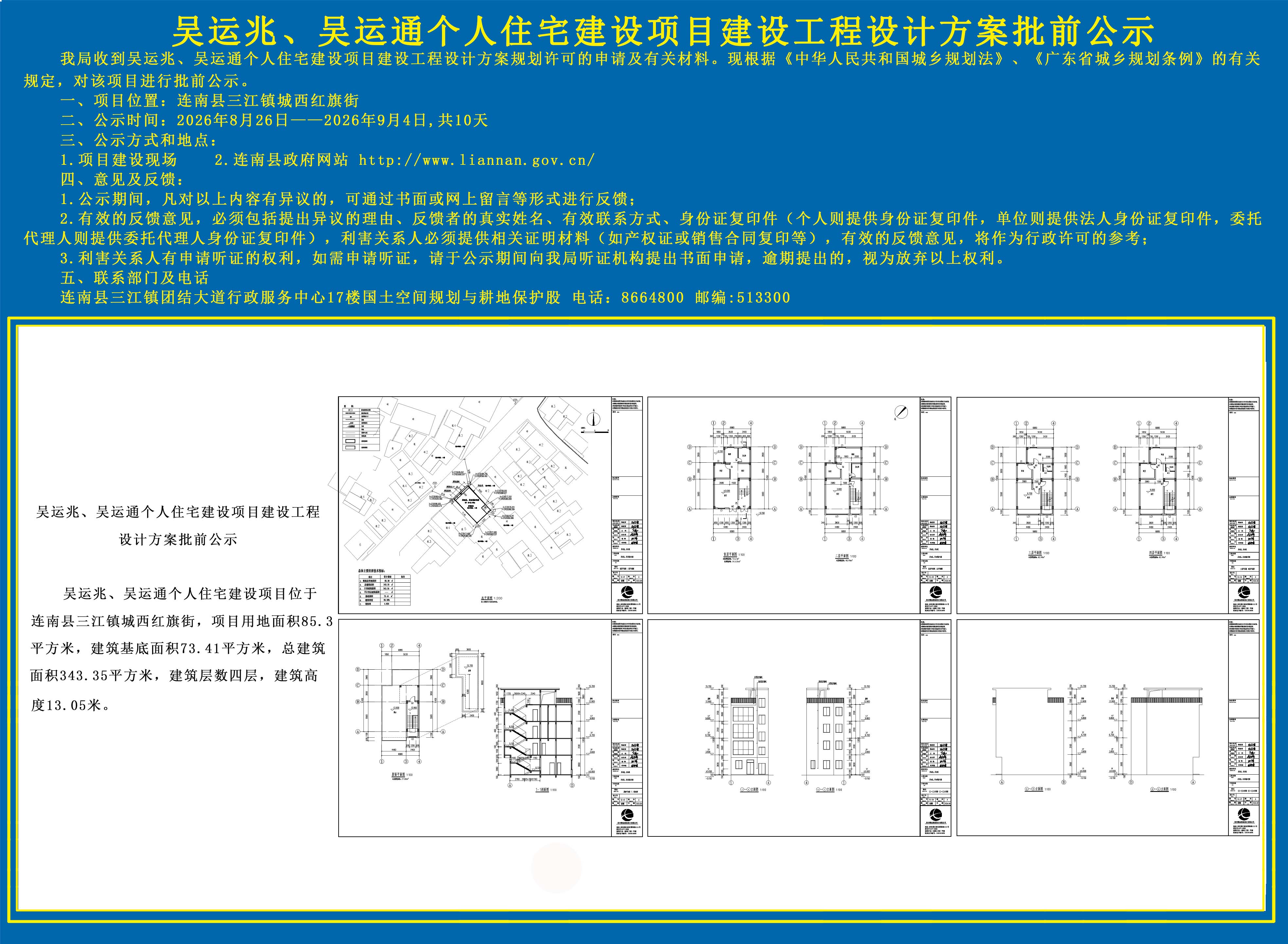吴运兆、吴运通个人住宅建设项目建设工程设计方案批前公示.jpg
