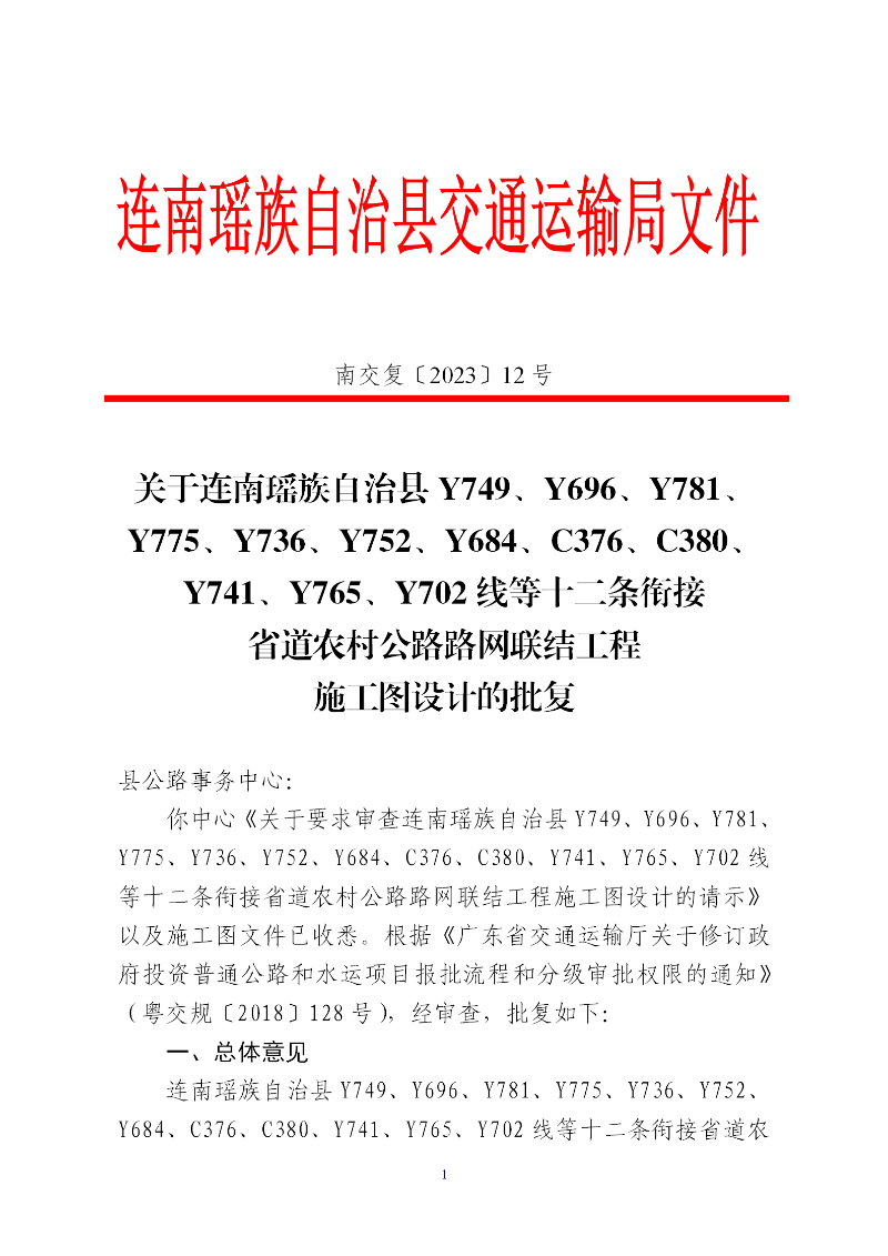 Y765 关于连南瑶族自治县Y749、Y696、Y781、Y775、Y736、Y752、Y684、C376、C380、Y741、Y765、Y702线等 ...