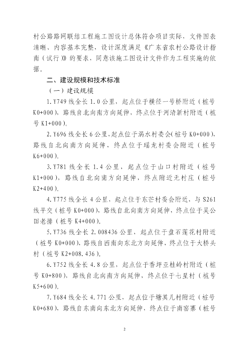 Y765 关于连南瑶族自治县Y749、Y696、Y781、Y775、Y736、Y752、Y684、C376、C380、Y741、Y765、Y702线等 ...